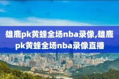 NBA录像屋,微博国语nba免费录像回放