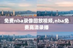 哪里可以回放nba录像,哪里有nba回看录像