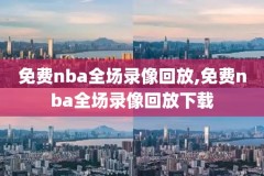 nba回放免费录像98,nba回放录像回放98