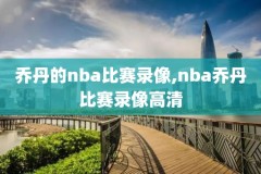nba录像火箭对马刺2018,火箭vs马刺2018