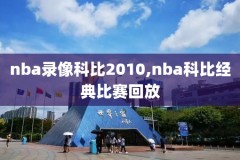 nba录像回放湖人2018,nba录像回放湖人雷霆