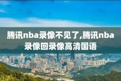 nba回访录像,nba回放录像