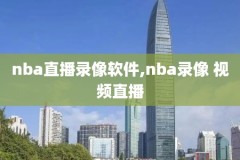 2013NBA技巧大赛录像,nba技巧赛冠军