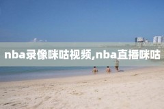 2012-2013nba录像,2012年nba录像