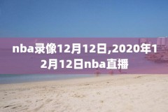 nba录像高清回放像黑白直播,nba录像高清回放像黑白直播的软件
