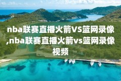 2009nba火箭vs开拓者录像,2009火箭vs开拓者第一场