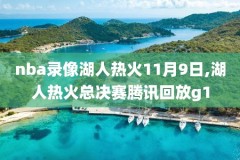 国内转播首场nba录像,国内转播首场nba录像视频