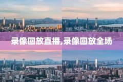 2011年nba季后赛小牛湖人录像回放,11年季后赛小牛湖人g4