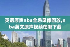 2016nba西决g3录像回放,2016nba西决数据统计