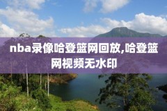 nba录像免费全场回放,nba录像免费全场回放微博