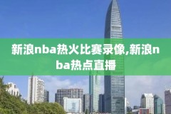 2020nba总决赛直播回放录像国语,2020nba总决赛cctv5录像