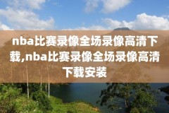 直播nba录像回放篮球,nba直播回放现场直播视频