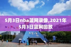 2021年2月2日nba录像回放,2021年2月22日nba录像