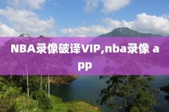 nba历届西部决赛高清录像,nba西部决赛百度百科