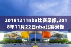 今日nba全场录像,今日nba全场录像在线观看