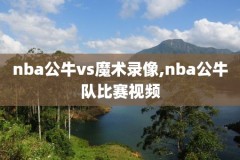 nba2008录像全场回放,08年nba比赛视频在线观看