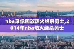 2009nba选秀大会完整录像回放,2009nba选秀结果