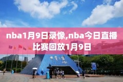 nba录像回放勇士vs火箭锦集,勇士vs火箭直播回放