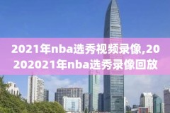 nba季前赛上海站比赛录像回放,nba季前赛比赛视频录像回放