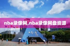 nba全明星名人赛录像回放,nba全明星名人赛哪里看