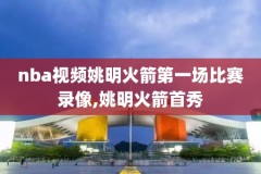 2019NBA中国赛高清录像,2019年nba中国赛回放