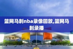 nba骑士对凯尔特人录像腾讯,2月12日视频直播骑士对凯尔特人