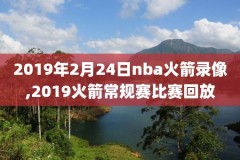 cctv5在线直播今日回放nba录像,cctv5节目直播视频nba