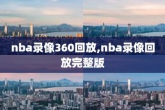 nba火箭快船比赛录像,火箭vs快船现场直播视频