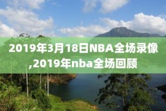 百事体育nba录像回放,百事体育nba录像回放怎么看