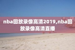 国外用什么看nba录像,国外在哪看nba