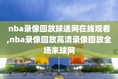 2017nba西部决赛第五场录像回放,nba17年西部决赛第七场