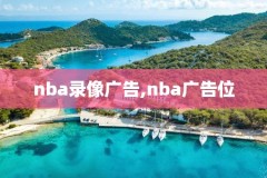 NBA2019决赛录像,nba2019决赛第六场视频