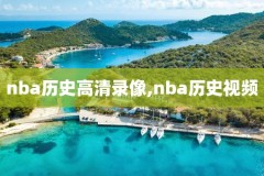 nba直播间录像,nba录像直播回放