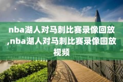 2019nba总决赛第6场录像,2019nba总决赛第六场回放