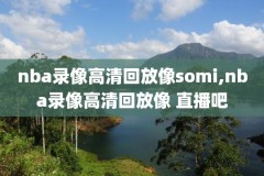 姚明nba名人堂录像,姚明名人堂仪式全程回放