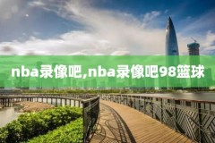 看历年nba录像贴吧,nba历史播放