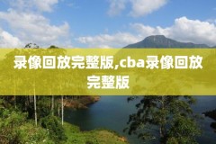 11年nba季后赛视频录像,2011年nba季后赛对阵图
