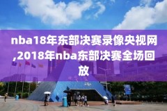 哪个网站可以看往年nba录像,哪个网站可以看往年nba录像直播