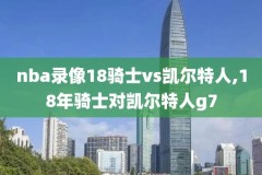 cctv2018nba西部决赛第六场录像,2018nba西部决赛第七场数据