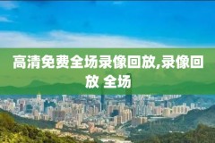 nba录像国语,nba录像高清回放像国语版