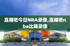 nba常规赉录像,nba常规赛实况录像