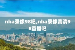 2010年nba火箭队录像,火箭2010赛季阵容