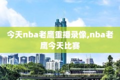 nba篮网vs爵士录像回放,nba篮网vs爵士录像回放免费观看
