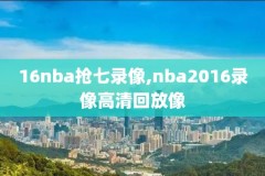 19年东部nba录像,2019年nba东部