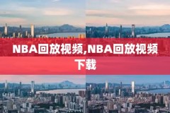 nba录像下载,nba录像下载网