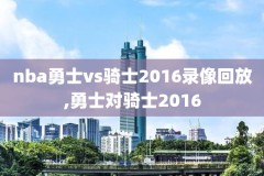 nba骑士勇士火箭录像回放,2021年8月9日nba夏季联赛火箭vs骑士比赛回放