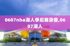 nba免费录像,nba免费录像在线极尽体育