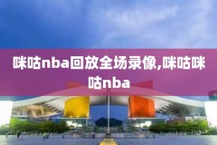 nba录像重播回放,nba录像高清回放像nba重播