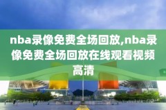 nba录像2018-2019国语,nba录像回放国语版