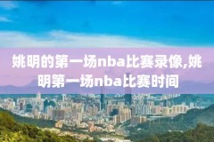 央视网复播4月11日NBA录像,央视将于3月8日起复播nba